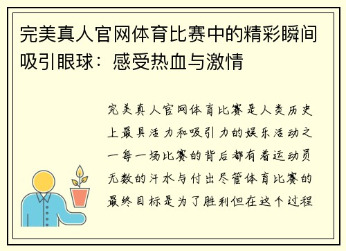 完美真人官网体育比赛中的精彩瞬间吸引眼球：感受热血与激情