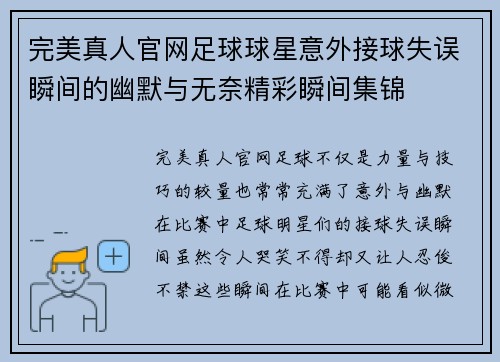 完美真人官网足球球星意外接球失误瞬间的幽默与无奈精彩瞬间集锦