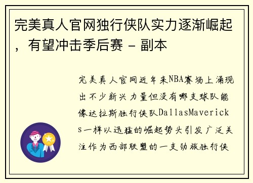 完美真人官网独行侠队实力逐渐崛起，有望冲击季后赛 - 副本