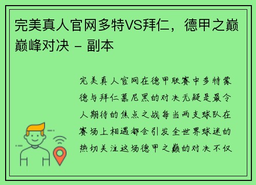 完美真人官网多特VS拜仁，德甲之巅巅峰对决 - 副本