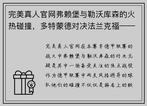 完美真人官网弗赖堡与勒沃库森的火热碰撞，多特蒙德对决法兰克福——德甲赛场的焦点对决