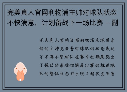 完美真人官网利物浦主帅对球队状态不快满意，计划备战下一场比赛 - 副本