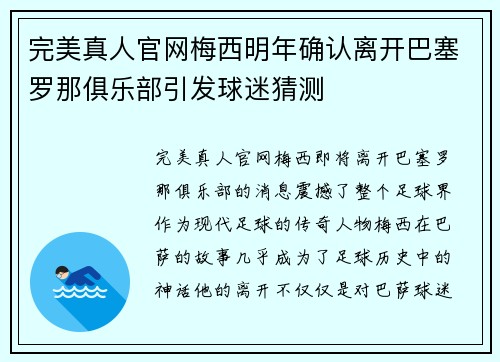 完美真人官网梅西明年确认离开巴塞罗那俱乐部引发球迷猜测