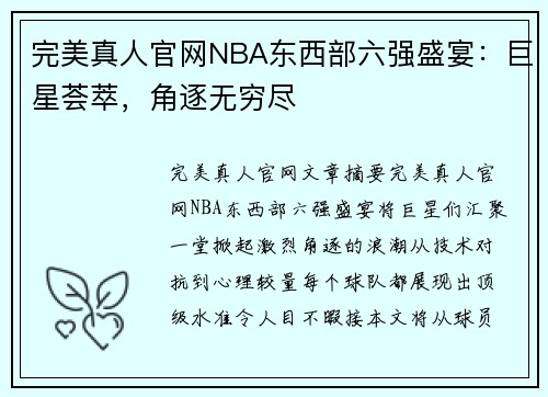 完美真人官网NBA东西部六强盛宴：巨星荟萃，角逐无穷尽