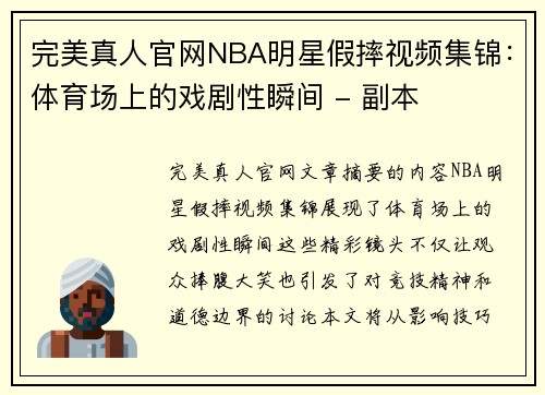 完美真人官网NBA明星假摔视频集锦：体育场上的戏剧性瞬间 - 副本