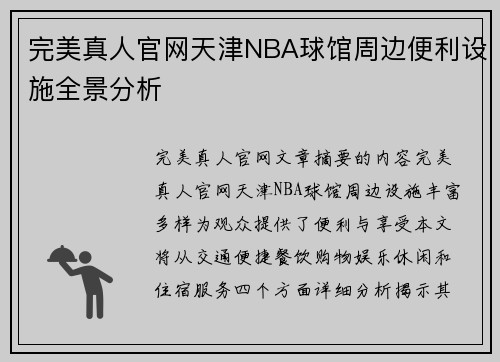 完美真人官网天津NBA球馆周边便利设施全景分析