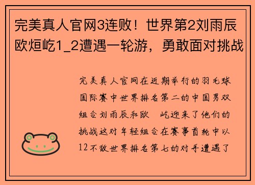 完美真人官网3连败！世界第2刘雨辰欧烜屹1_2遭遇一轮游，勇敢面对挑战 - 副本 (2)