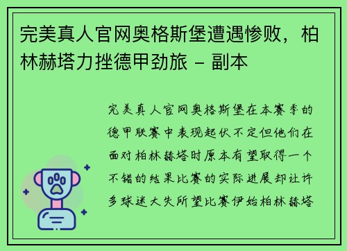 完美真人官网奥格斯堡遭遇惨败，柏林赫塔力挫德甲劲旅 - 副本