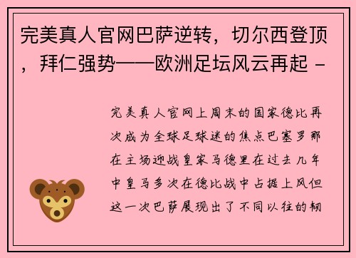 完美真人官网巴萨逆转，切尔西登顶，拜仁强势——欧洲足坛风云再起 - 副本