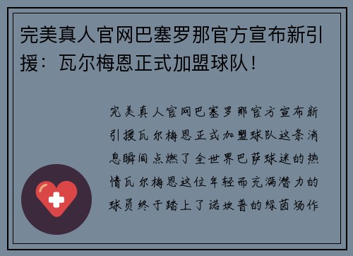 完美真人官网巴塞罗那官方宣布新引援：瓦尔梅恩正式加盟球队！
