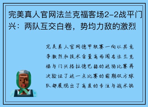 完美真人官网法兰克福客场2-2战平门兴：两队互交白卷，势均力敌的激烈较量 - 副本