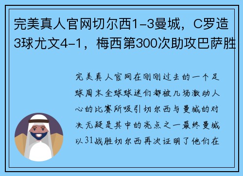 完美真人官网切尔西1-3曼城，C罗造3球尤文4-1，梅西第300次助攻巴萨胜米 - 副本