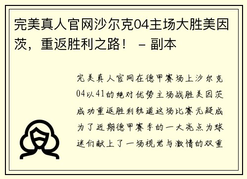 完美真人官网沙尔克04主场大胜美因茨，重返胜利之路！ - 副本