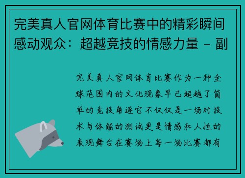完美真人官网体育比赛中的精彩瞬间感动观众：超越竞技的情感力量 - 副本