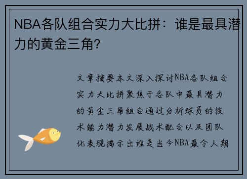 NBA各队组合实力大比拼：谁是最具潜力的黄金三角？
