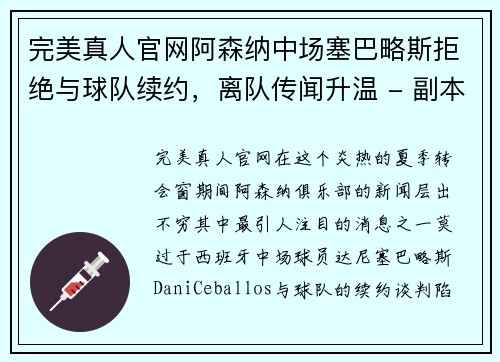 完美真人官网阿森纳中场塞巴略斯拒绝与球队续约，离队传闻升温 - 副本