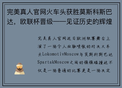 完美真人官网火车头获胜莫斯科斯巴达，欧联杯晋级——见证历史的辉煌时刻 - 副本
