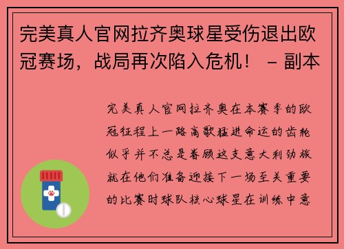 完美真人官网拉齐奥球星受伤退出欧冠赛场，战局再次陷入危机！ - 副本
