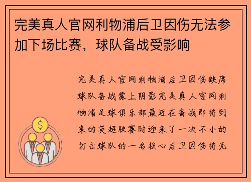 完美真人官网利物浦后卫因伤无法参加下场比赛，球队备战受影响