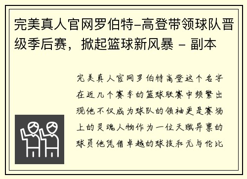完美真人官网罗伯特-高登带领球队晋级季后赛，掀起篮球新风暴 - 副本