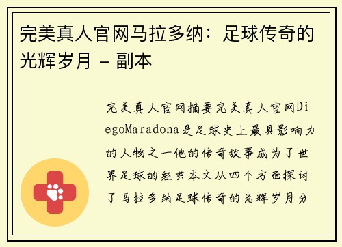 完美真人官网马拉多纳：足球传奇的光辉岁月 - 副本