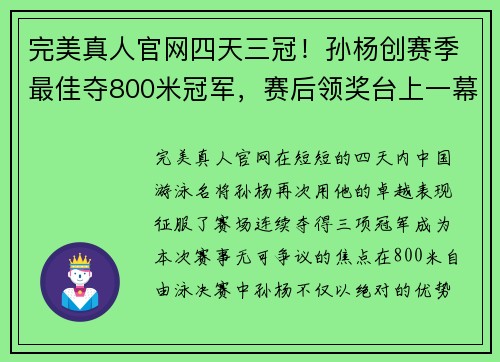 完美真人官网四天三冠！孙杨创赛季最佳夺800米冠军，赛后领奖台上一幕超燃 - 副本