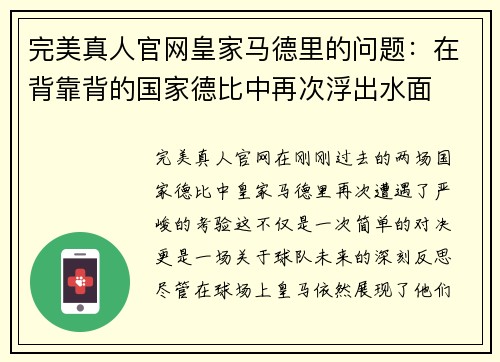 完美真人官网皇家马德里的问题：在背靠背的国家德比中再次浮出水面