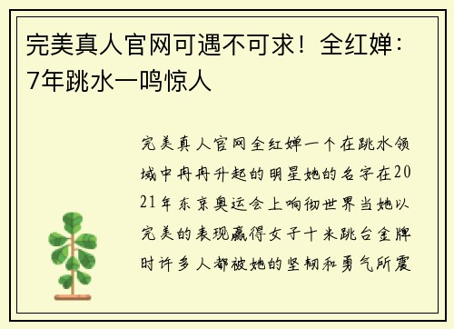 完美真人官网可遇不可求！全红婵：7年跳水一鸣惊人