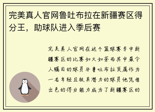 完美真人官网鲁吐布拉在新疆赛区得分王，助球队进入季后赛