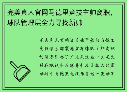 完美真人官网马德里竞技主帅离职，球队管理层全力寻找新帅