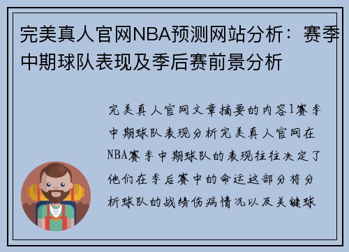 完美真人官网NBA预测网站分析：赛季中期球队表现及季后赛前景分析