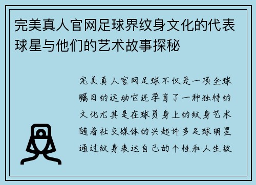 完美真人官网足球界纹身文化的代表球星与他们的艺术故事探秘
