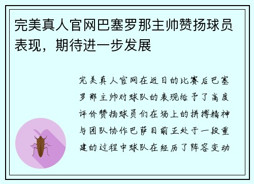 完美真人官网巴塞罗那主帅赞扬球员表现，期待进一步发展