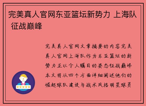 完美真人官网东亚篮坛新势力 上海队 征战巅峰 