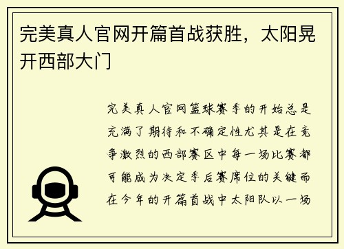 完美真人官网开篇首战获胜，太阳晃开西部大门