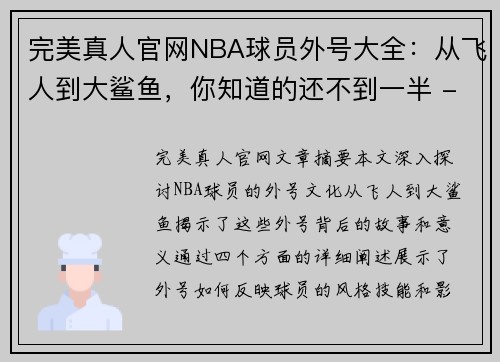 完美真人官网NBA球员外号大全：从飞人到大鲨鱼，你知道的还不到一半 - 副本