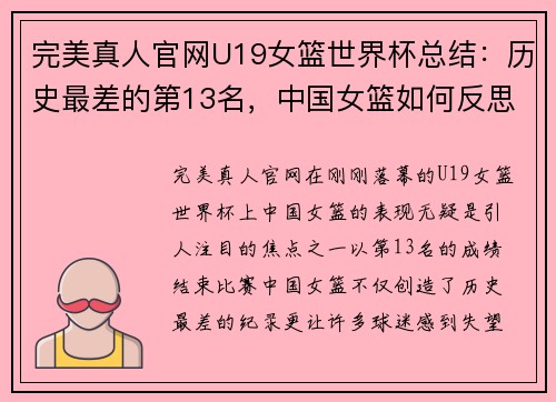 完美真人官网U19女篮世界杯总结：历史最差的第13名，中国女篮如何反思与重整 - 副本