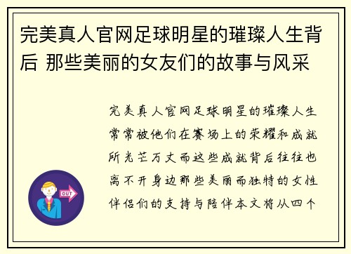 完美真人官网足球明星的璀璨人生背后 那些美丽的女友们的故事与风采 - 副本