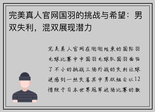 完美真人官网国羽的挑战与希望：男双失利，混双展现潜力