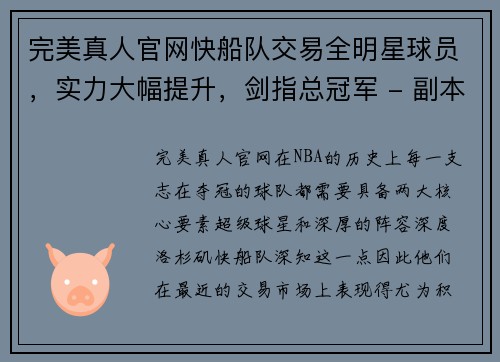 完美真人官网快船队交易全明星球员，实力大幅提升，剑指总冠军 - 副本