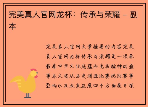 完美真人官网龙杯：传承与荣耀 - 副本
