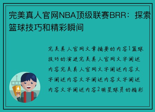 完美真人官网NBA顶级联赛BRR：探索篮球技巧和精彩瞬间