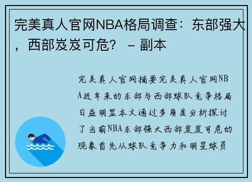 完美真人官网NBA格局调查：东部强大，西部岌岌可危？ - 副本