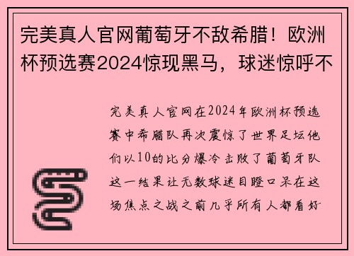 完美真人官网葡萄牙不敌希腊！欧洲杯预选赛2024惊现黑马，球迷惊呼不可思议