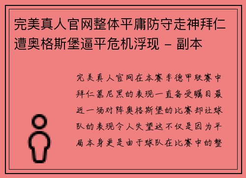 完美真人官网整体平庸防守走神拜仁遭奥格斯堡逼平危机浮现 - 副本