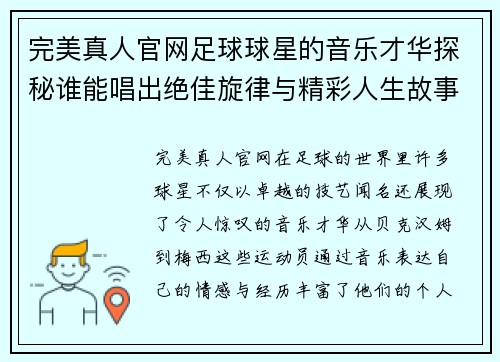 完美真人官网足球球星的音乐才华探秘谁能唱出绝佳旋律与精彩人生故事 - 副本