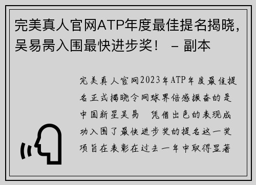完美真人官网ATP年度最佳提名揭晓，吴易昺入围最快进步奖！ - 副本