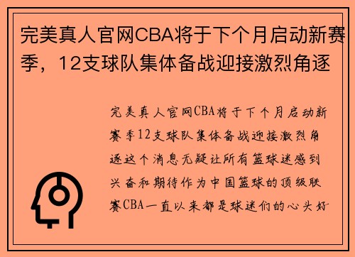 完美真人官网CBA将于下个月启动新赛季，12支球队集体备战迎接激烈角逐