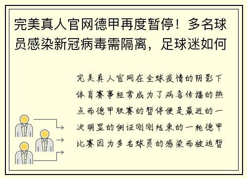 完美真人官网德甲再度暂停！多名球员感染新冠病毒需隔离，足球迷如何应对这次危机？ - 副本