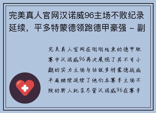 完美真人官网汉诺威96主场不败纪录延续，平多特蒙德领跑德甲豪强 - 副本